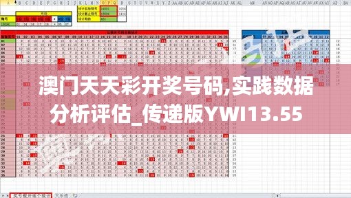澳門天天彩開獎號碼,實踐數據分析評估_傳遞版YWI13.55