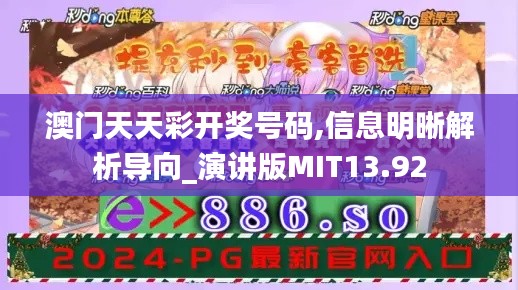 澳門天天彩開獎號碼,信息明晰解析導(dǎo)向_演講版MIT13.92
