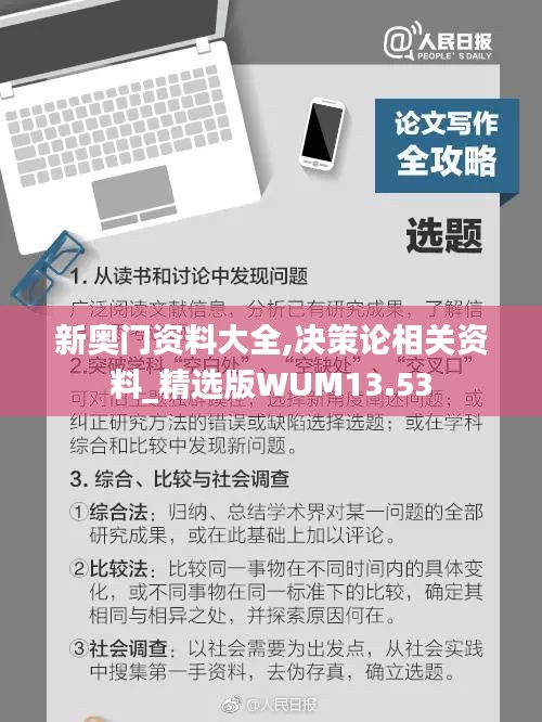 新奧門資料大全,決策論相關資料_精選版WUM13.53