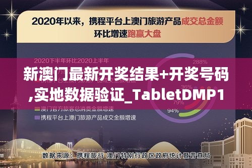 新澳門最新開獎(jiǎng)結(jié)果+開獎(jiǎng)號(hào)碼,實(shí)地?cái)?shù)據(jù)驗(yàn)證_TabletDMP13.39