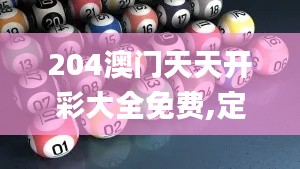 204澳門天天開彩大全免費,定量解析解釋法_創意設計版EVR13.3