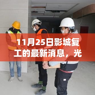 光影重逢,歡樂歸心——影城復(fù)工的溫馨一天