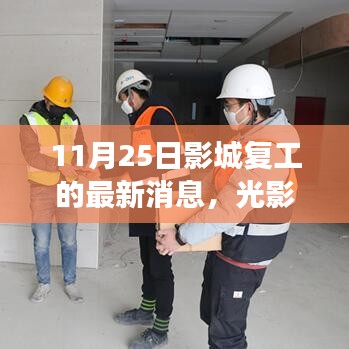 光影重逢,歡樂歸心——影城復(fù)工的溫馨一天