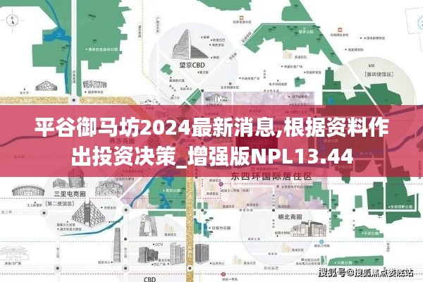 平谷御馬坊2024最新消息,根據資料作出投資決策_增強版NPL13.44