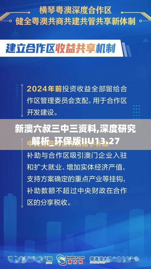 新澳六叔三中三資料,深度研究解析_環保版IIU13.27