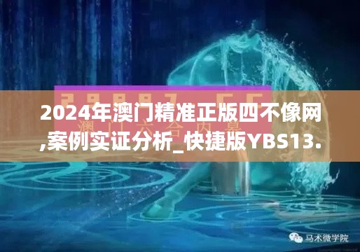 2024年澳門精準正版四不像網,案例實證分析_快捷版YBS13.21