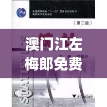 澳門江左梅郎免費資料,實際確鑿數據解析統計_高端體驗版JWD13.16