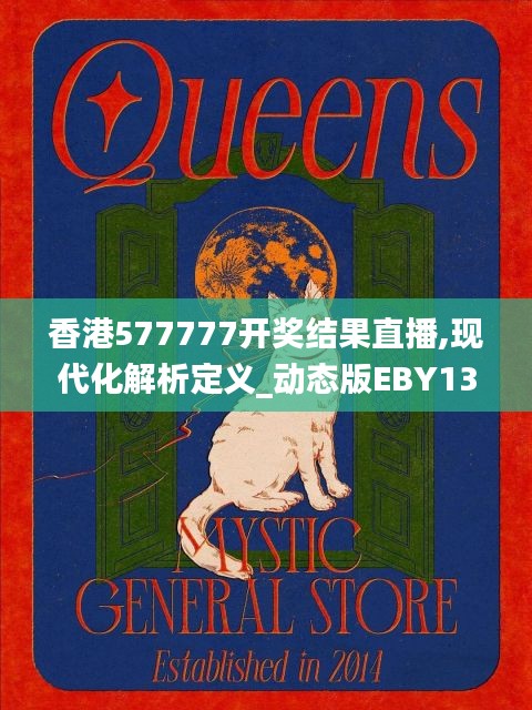 香港577777開獎結果直播,現代化解析定義_動態版EBY13.95