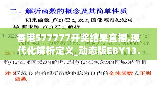 香港577777開獎結果直播,現代化解析定義_動態版EBY13.95