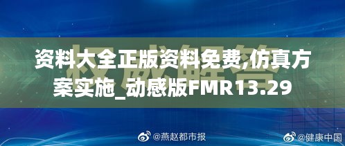 資料大全正版資料免費(fèi),仿真方案實(shí)施_動(dòng)感版FMR13.29