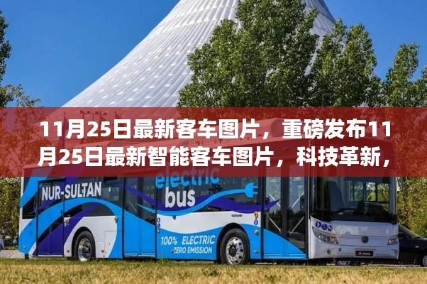 重磅發布,最新智能客車圖片展現科技革新,未來出行體驗全新升級