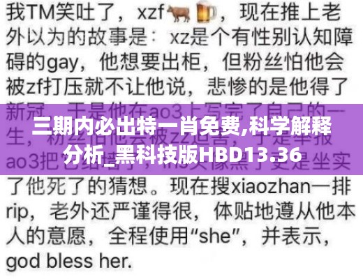三期內必出特一肖免費,科學解釋分析_黑科技版HBD13.36