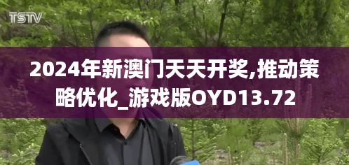 2024年新澳門天天開獎,推動策略優(yōu)化_游戲版OYD13.72