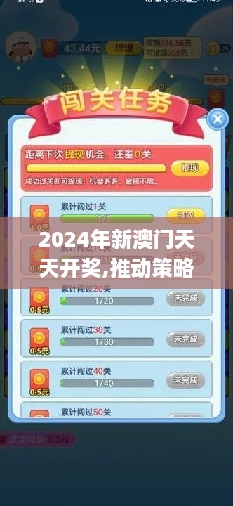 2024年新澳門天天開獎,推動策略優化_游戲版OYD13.72