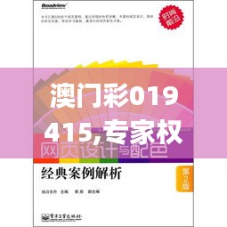 澳門彩019415,專家權威解答_經典版CPL13.56