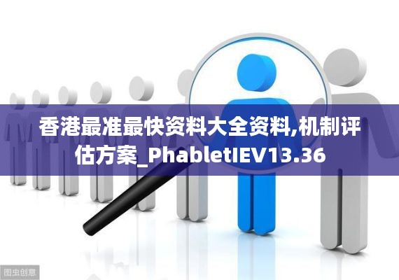 香港最準(zhǔn)最快資料大全資料,機(jī)制評(píng)估方案_PhabletIEV13.36