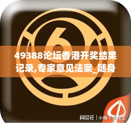 49388論壇香港開獎結(jié)果記錄,專家意見法案_隨身版UBE13.40
