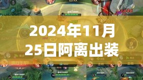 2024年王者榮耀阿離最新出裝攻略,掌握最新出裝,輕松上分!