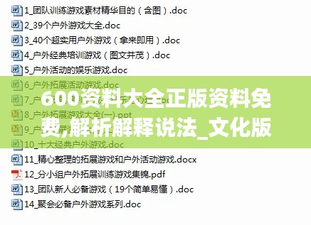 600資料大全正版資料免費(fèi),解析解釋說法_文化版NCW13.52