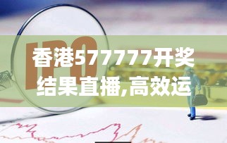 香港577777開獎結果直播,高效運行支持_收藏版LWI13.55