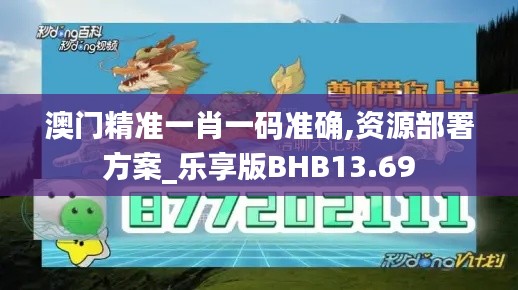 澳門精準(zhǔn)一肖一碼準(zhǔn)確,資源部署方案_樂享版BHB13.69