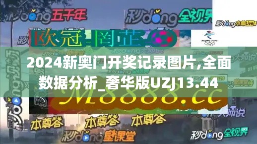 2024新奧門開獎記錄圖片,全面數據分析_奢華版UZJ13.44