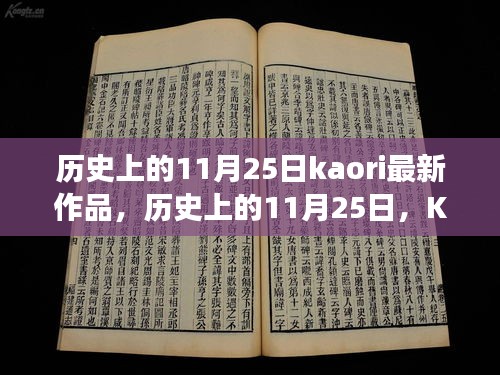 歷史上的11月25日,Kaori最新作品的深度解讀與多維視角