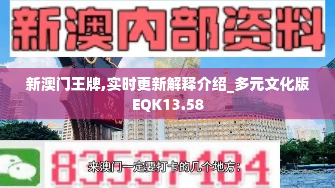 新澳門王牌,實時更新解釋介紹_多元文化版EQK13.58