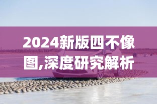 2024新版四不像圖,深度研究解析_奢華版RSV13.68