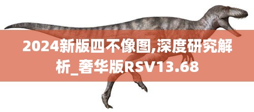 2024新版四不像圖,深度研究解析_奢華版RSV13.68