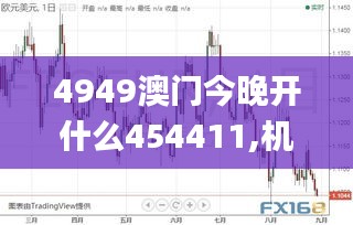 4949澳門今晚開什么454411,機制評估方案_防御版VQL13.57