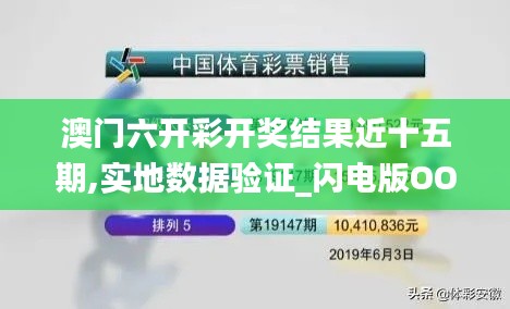 澳門六開彩開獎結果近十五期,實地數據驗證_閃電版OOL13.65
