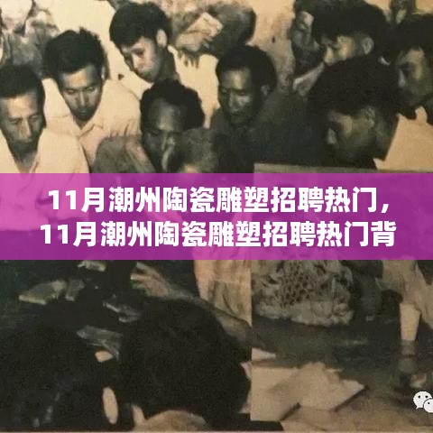 11月潮州陶瓷雕塑招聘熱點及觀點碰撞