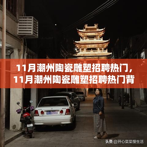 11月潮州陶瓷雕塑招聘熱點及觀點碰撞