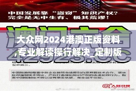 大眾網2024港澳正版資料,專業解讀操行解決_定制版BWD13.46