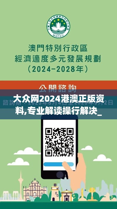 大眾網2024港澳正版資料,專業解讀操行解決_定制版BWD13.46