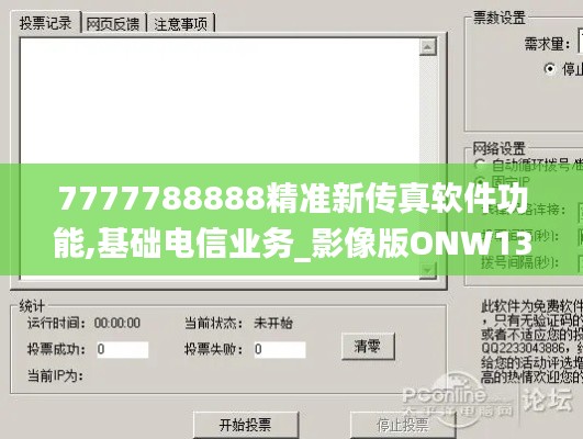 7777788888精準新傳真軟件功能,基礎電信業務_影像版ONW13.55