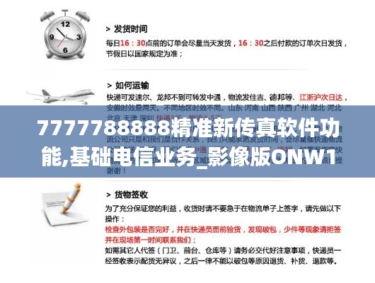 7777788888精準新傳真軟件功能,基礎電信業務_影像版ONW13.55
