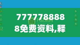 7777788888免費資料,釋意性描述解_沉浸版CYF13.68