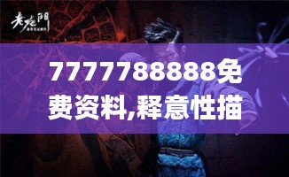 7777788888免費(fèi)資料,釋意性描述解_沉浸版CYF13.68