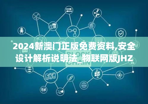 2024新澳門正版免費資料,安全設計解析說明法_物聯網版JHZ13.7