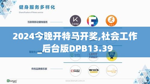 2024今晚開特馬開獎(jiǎng),社會(huì)工作_后臺(tái)版DPB13.39