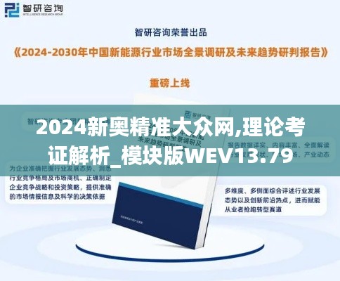 2024新奧精準大眾網,理論考證解析_模塊版WEV13.79