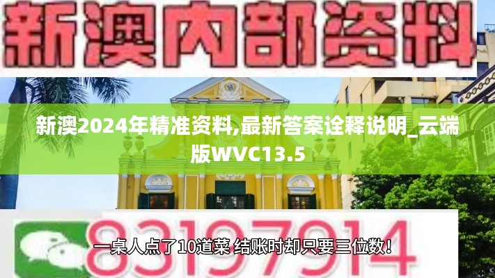 新澳2024年精準資料,最新答案詮釋說明_云端版WVC13.5