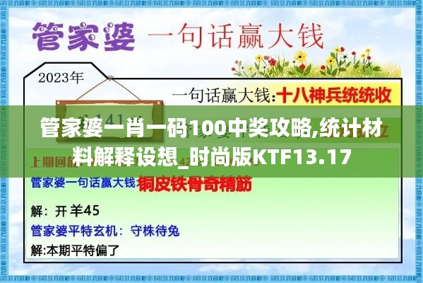 管家婆一肖一碼100中獎攻略,統計材料解釋設想_時尚版KTF13.17