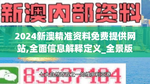 2024新澳精準資料免費提供網(wǎng)站,全面信息解釋定義_全景版FDC13.49
