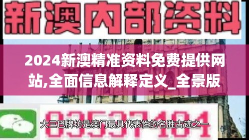 2024新澳精準資料免費提供網站,全面信息解釋定義_全景版FDC13.49