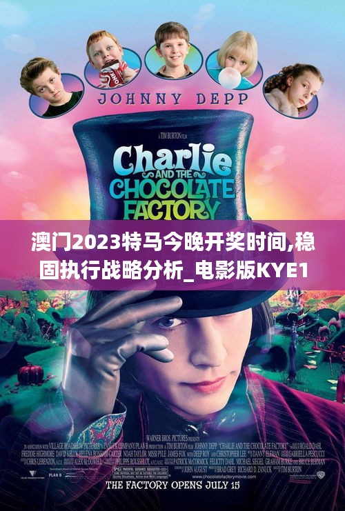 澳門2023特馬今晚開獎(jiǎng)時(shí)間,穩(wěn)固執(zhí)行戰(zhàn)略分析_電影版KYE13.56