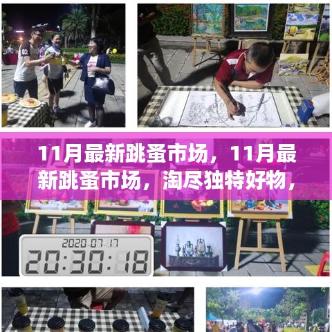 11月最新跳蚤市場，淘獨特好物，享別樣購物樂趣