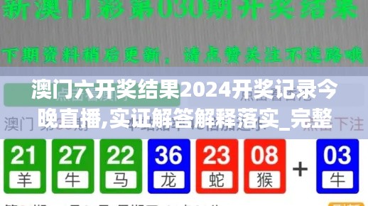 澳門六開獎結果2024開獎記錄今晚直播,實證解答解釋落實_完整版98.25.78,實踐調查說明_薪火相傳版UXP13.45